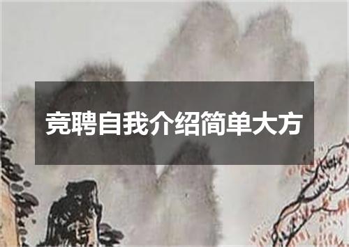 竞聘自我介绍简单大方