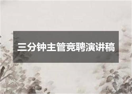 三分钟主管竞聘演讲稿