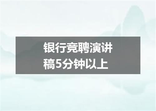 银行竞聘演讲稿5分钟以上