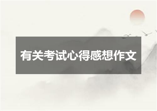 有关考试心得感想作文