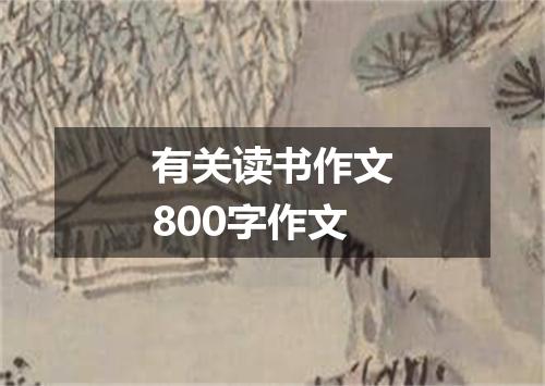 有关读书作文800字作文
