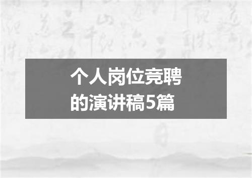 个人岗位竞聘的演讲稿5篇