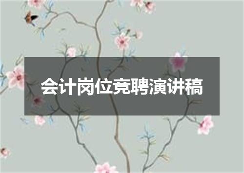 会计岗位竞聘演讲稿