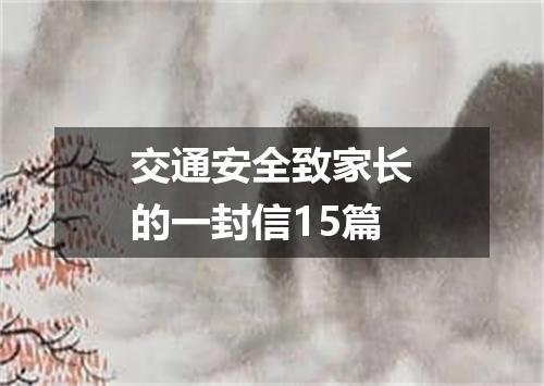 交通安全致家长的一封信15篇