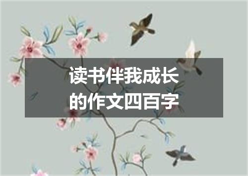 读书伴我成长的作文四百字