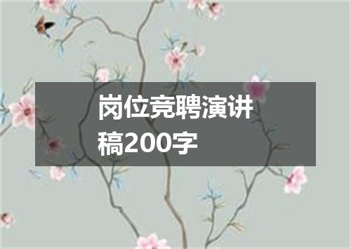 岗位竞聘演讲稿200字