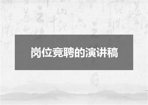 岗位竞聘的演讲稿
