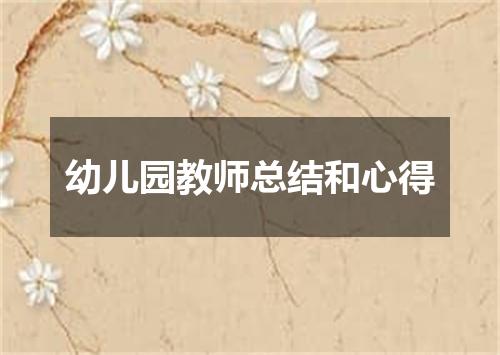 幼儿园教师总结和心得