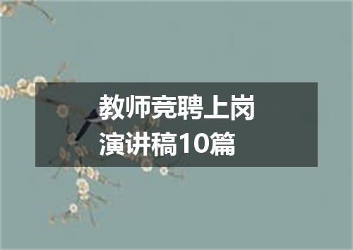教师竞聘上岗演讲稿10篇