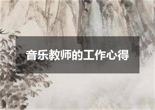 音乐教师的工作心得