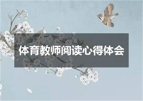 体育教师阅读心得体会