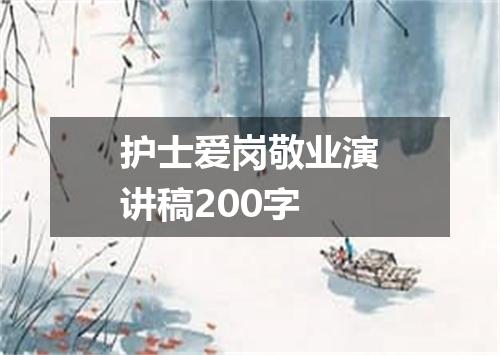 护士爱岗敬业演讲稿200字