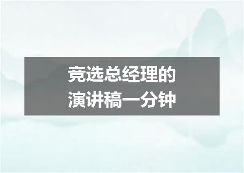 竞选总经理的演讲稿一分钟
