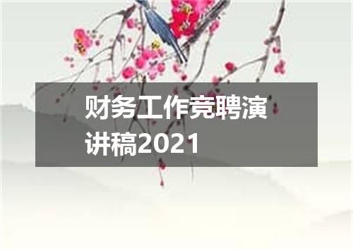 财务工作竞聘演讲稿2021