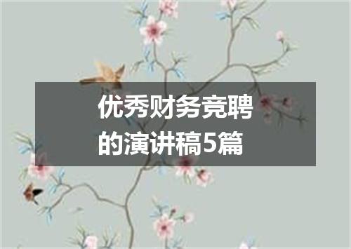 优秀财务竞聘的演讲稿5篇