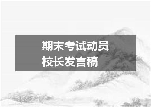 期末考试动员校长发言稿