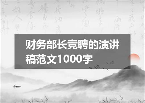 财务部长竞聘的演讲稿范文1000字