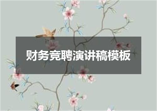 财务竞聘演讲稿模板