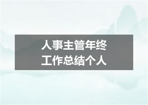 人事主管年终工作总结个人