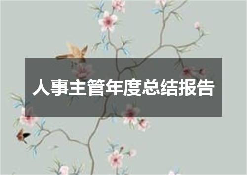 人事主管年度总结报告