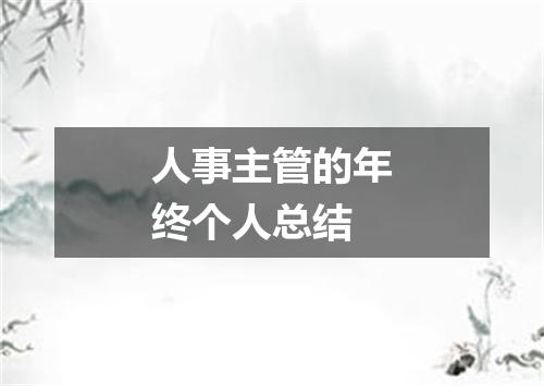 人事主管的年终个人总结