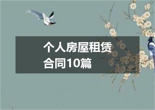 个人房屋租赁合同10篇