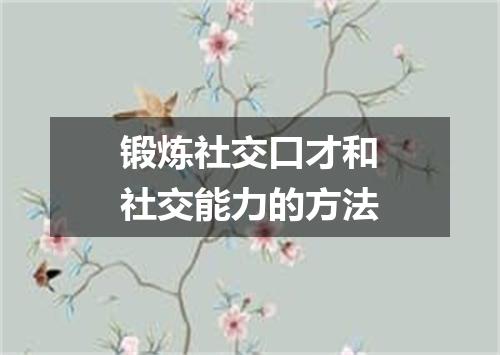 锻炼社交口才和社交能力的方法