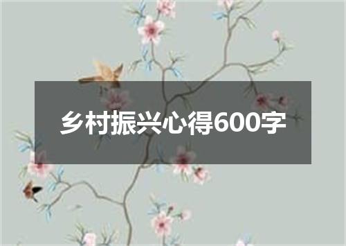 乡村振兴心得600字