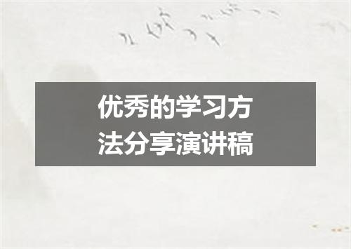 优秀的学习方法分享演讲稿