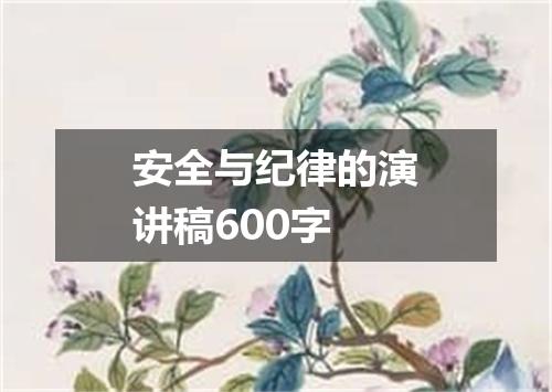 安全与纪律的演讲稿600字