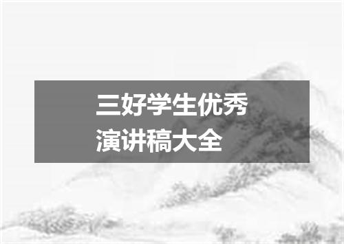 三好学生优秀演讲稿大全