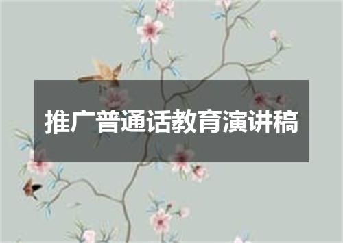 推广普通话教育演讲稿