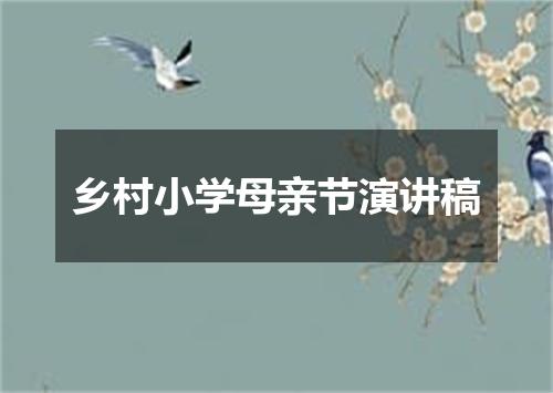乡村小学母亲节演讲稿