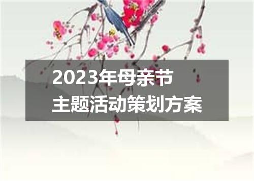 2023年母亲节主题活动策划方案