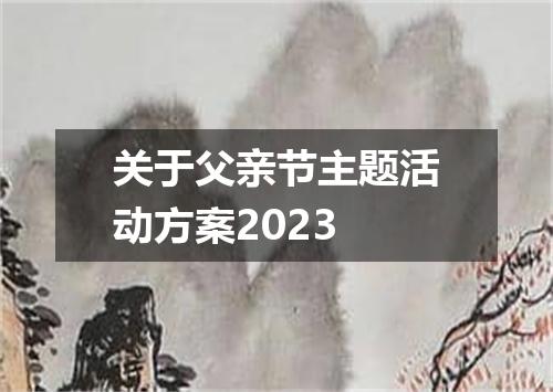 关于父亲节主题活动方案2023