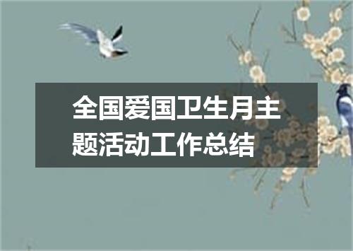 全国爱国卫生月主题活动工作总结