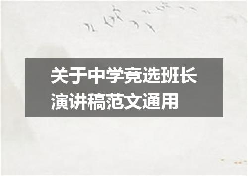 关于中学竞选班长演讲稿范文通用