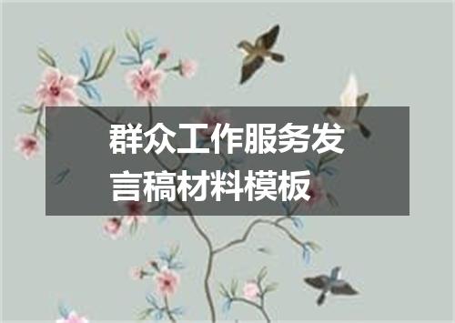 群众工作服务发言稿材料模板
