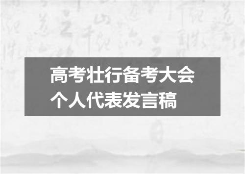 高考壮行备考大会个人代表发言稿