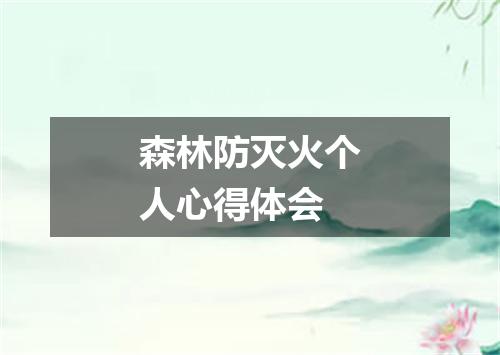 森林防灭火个人心得体会
