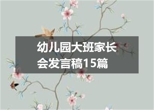 幼儿园大班家长会发言稿15篇