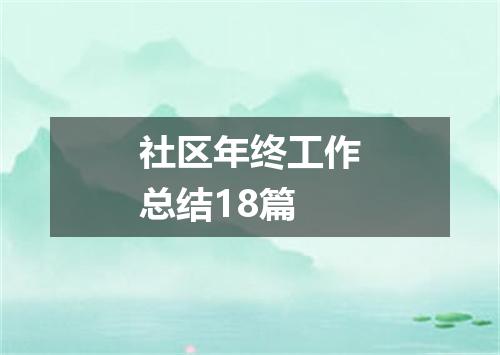 社区年终工作总结18篇