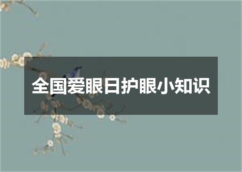 全国爱眼日护眼小知识
