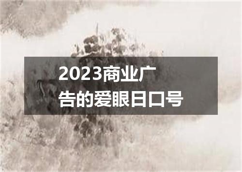 2023商业广告的爱眼日口号