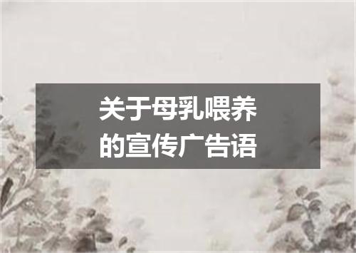 关于母乳喂养的宣传广告语