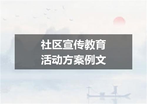 社区宣传教育活动方案例文