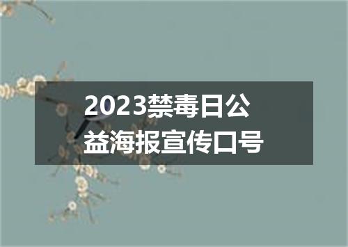 2023禁毒日公益海报宣传口号