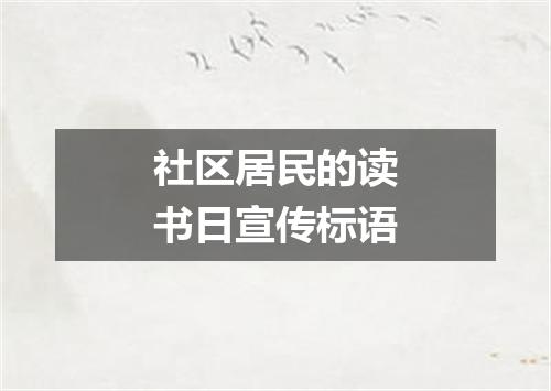 社区居民的读书日宣传标语