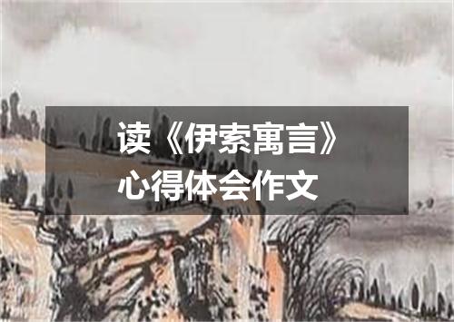 读《伊索寓言》心得体会作文