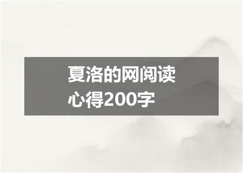 夏洛的网阅读心得200字